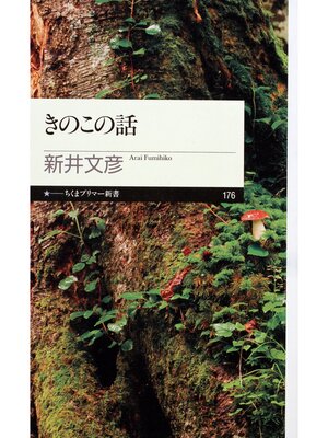 cover image of きのこの話